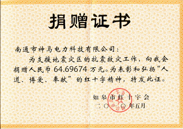 2010年抗震救災捐贈證書.jpg